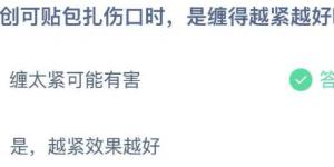 用创可贴包扎伤口时，是缠得越紧越好吗 2021年4月26日今日蚂蚁庄园答案