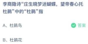 李商隐诗庄生晓梦迷蝴蝶望帝春心托杜鹃中的杜鹃指 庄园小课堂今天答案最新2021年4月17日