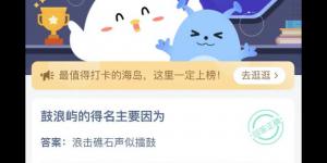 鼓浪屿的得名主要因为 蚂蚁庄园今日答案最新4月27日