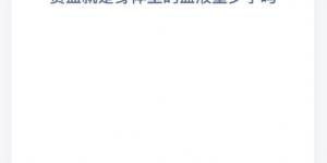 贫血就是身体里的血液量少了吗 庄园小课堂今天答案最新2021年4月16日