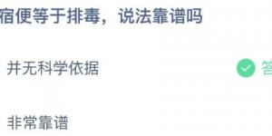 排宿便等于排毒，说法靠谱吗 2021年4月29日今日蚂蚁庄园答案