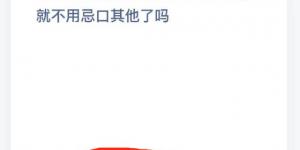 吃完头孢类药物后除了不能喝酒就不用忌口其他了吗 庄园小课堂今天答案最新2021年4月23日