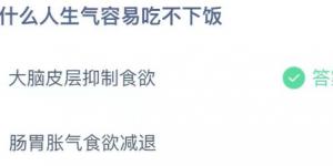 为什么人生气容易吃不下饭 2021年4月22日今日蚂蚁庄园答案