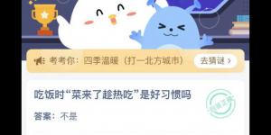 吃饭时菜来了趁热吃是好习惯吗？蚂蚁庄园今日答案最新4月24日
