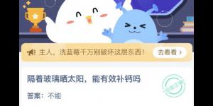 隔着玻璃晒太阳能有效补钙吗 蚂蚁庄园今日答案最新4月25日