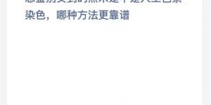 想鉴别买到的黑米是不是人工色素染色，哪种方法更靠谱 2021年4月30日今日蚂蚁庄园答案
