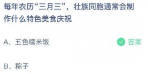 每年农历三月三壮族同胞通常会制作什么特色美食庆祝 2021年4月14日今日蚂蚁庄园答案