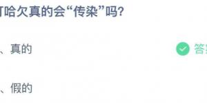 打哈欠真的会传染吗 庄园小课堂今天答案最新2021年5月11日