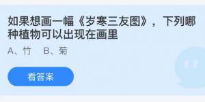 如果想画一幅岁寒三友图，下列哪种植物可以出现在画里？庄园小课堂今天答案最新2021年5月18日