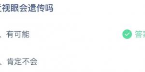 近视眼会遗传吗 蚂蚁庄园今日答案最新5月8日