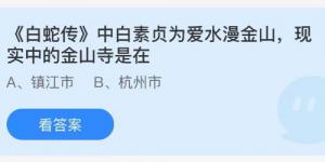 蛇传中白素贞为爱水漫金山，现实中的金山寺是在？蚂蚁庄园今日答案最新5月18日