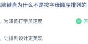 电脑键盘为什么不是按字母顺序排列的 庄园小课堂今天答案最新2021年5月13日