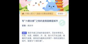 有六朝古都之称的是我国哪座城市 庄园小课堂今天答案最新2021年5月2日