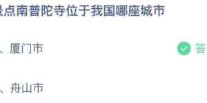 景点南普陀寺位于我国哪座城市 2021年5月2日今日蚂蚁庄园答案