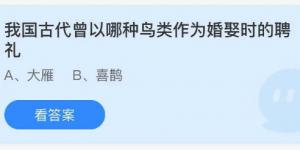 我国古代曾以哪种鸟类作为婚娶时的聘礼？庄园小课堂今天答案最新2021年5月19日