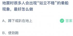 地震时很多人会出现“站立不稳”的晕船现象，最好怎么做？庄园小课堂今天答案最新2021年5月12日