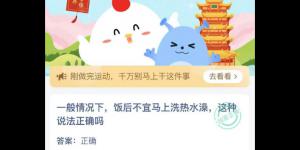 饭后不宜马上洗热水澡这种说法正确吗 蚂蚁庄园今日答案最新5月5日