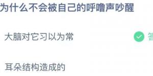 人为什么不会被自己的呼噜声吵醒？庄园小课堂今天答案最新2021年5月29日