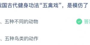我国古代健身功法五禽戏是模仿了？蚂蚁庄园5月23日今日答案最新