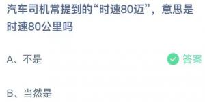 汽车司机常提到的时速80迈，意思是时速80公里吗？庄园小课堂今天答案最新2021年5月22日