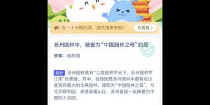 苏州园林蚂蚁庄园 庄园小课堂今天答案最新2021年5月1日