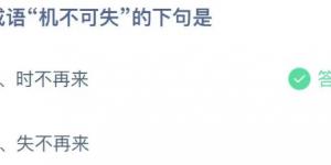成语机不可失的下句是？庄园小课堂今天答案最新2021年5月21日