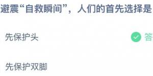 在避震“自救瞬间”，人们的首先选择是？蚂蚁庄园今日答案最新5月12日