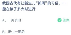 我国古代有让新生儿抓周的习俗，一般在孩子多大时进行？庄园小课堂今天答案最新2021年6月1日