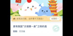 素有我国沙漠第一泉之称的是 蚂蚁庄园今日答案最新5月3日