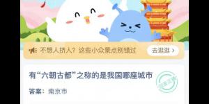 有六朝古都之称的是我国哪座城市 蚂蚁庄园今日答案最新5月2日