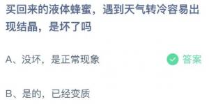 买回来的液体蜂蜜，遇到天气转冷容易出现结晶，是坏了吗？蚂蚁庄园5月27日今日答案最新