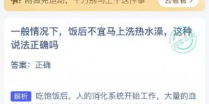 饭后不宜马上洗热水澡蚂蚁 庄园小课堂今天答案最新2021年5月5日