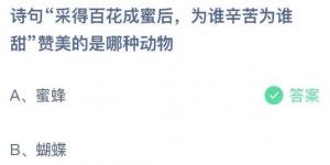 诗句采得百花成蜜后，为谁辛苦为谁甜赞美的是哪种动物？庄园小课堂今天答案最新2021年5月16日