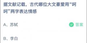 据文献记载，古代哪位大文豪爱用呵呵两字表达情感？蚂蚁庄园5月28日今日答案最新
