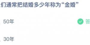 人们通常吧结婚多少年成为金婚？蚂蚁庄园5月21日今日答案最新