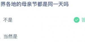 世界各地的母亲节都是同一天吗？蚂蚁庄园今日答案最新5月9日