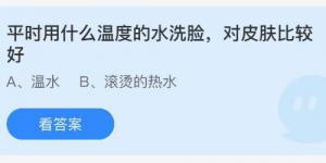 平时用什么温度的水洗脸，对皮肤比较好？庄园小课堂今天答案最新2021年5月28日