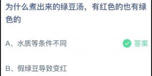 为什么煮出来的绿豆汤，有红色的也有绿色的？蚂蚁庄园今日答案最新5月10日