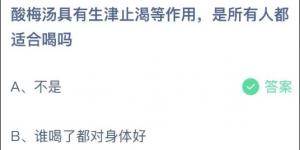 酸梅汤具有生津止渴等作用，是所有人都适合喝吗？蚂蚁庄园6月1日今日答案最新