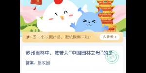 苏州园林中被誉为中国园林之母的是 蚂蚁庄园今日答案最新5月1日