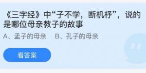 买三字经中子不学，断机杼，说的是哪位母亲教子的故事？蚂蚁庄园5月28日今日答案最新