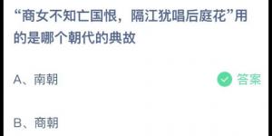 商女不知亡国恨，隔江犹唱后庭花用的是哪个朝代的典故？庄园小课堂今天答案最新2021年5月8日