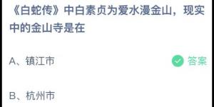 《白蛇传》中白素贞为爱水漫金山，现实中的金山寺是在？庄园小课堂今天答案最新2021年5月20日