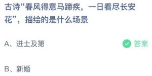 古诗春风得意马蹄疾，一日看尽长安花，描绘的是什么场景？蚂蚁庄园5月22日今日答案最新