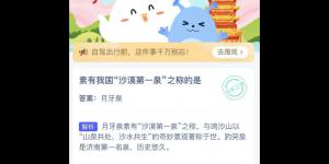 沙漠第一泉指的是 庄园小课堂今天答案最新2021年5月3日