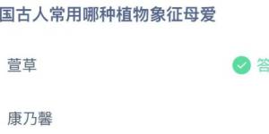 我国古人常用哪种植物象征母爱？庄园小课堂今天答案最新2021年5月9日