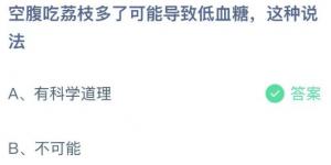 空腹吃荔枝多了可能导致低血糖这种说法？庄园小课堂今天答案最新2021年5月23日