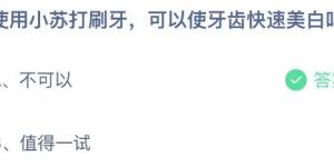 使用小苏打刷牙，可以使牙齿快速美白吗？庄园小课堂今天答案最新2021年5月30日