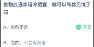 食物放进冰箱冷藏室，就可以高枕无忧了吗？蚂蚁庄园今日答案最新5月13日