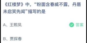 红楼梦中，粉面含春威不露，丹唇未启笑先闻描写的是？蚂蚁庄园5月30日今日答案最新